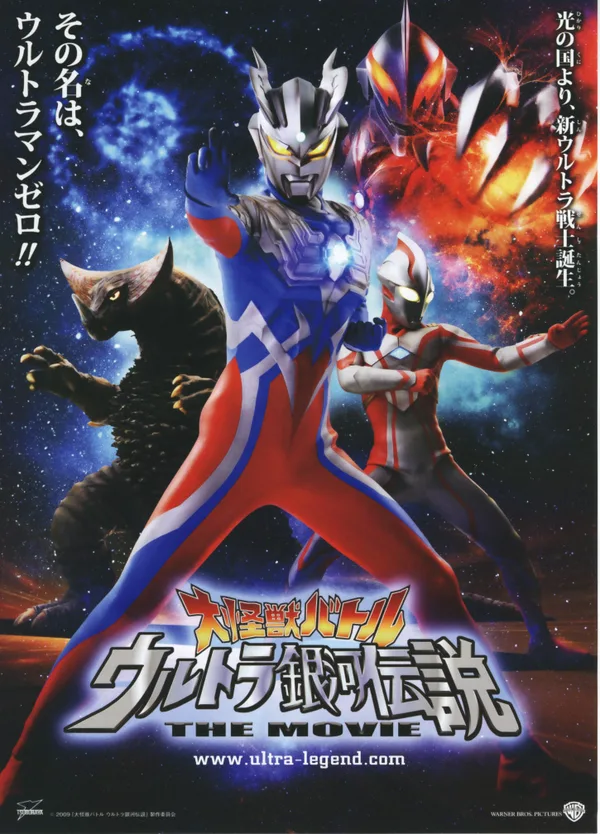 大怪獣バトル ウルトラ銀河伝説 THE MOVIE